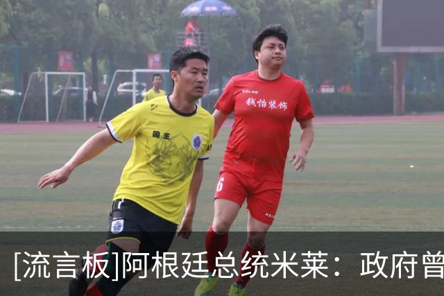 [流言板]阿根廷总统米莱：政府曾提供6种庆祝方案，阿根廷队悲伤婉拒